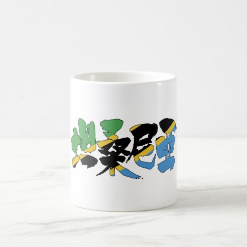 tanzania in hand-writing Kanji coffee mug