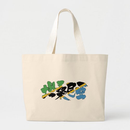 Tanzania republic in Kanji Large Tote Bag