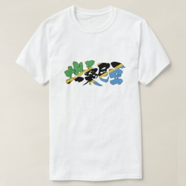 Tanzania republic in kanji with flag colors T-Shirt