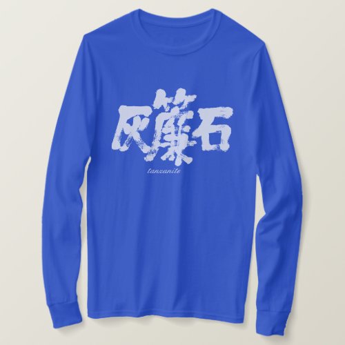 kanji_tanzanite_long_sleeves_t_shirt-white-letters Tanzanite in brushed Kanji T Shirt