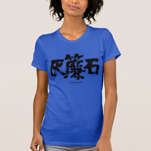 kanji_tanzanite_t_shirt-black-letters Tanzanite in Japanese Kanji T Shirt