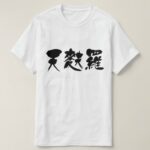 Temura in brushed kanji t-shirts