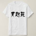 Temura in brushed kanji t shirts