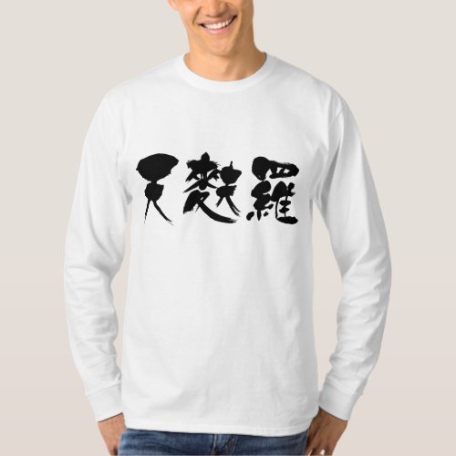 [Kanji] tempura kanji Tee Shirt