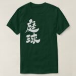 tennis in Kanji penmanship テニス 漢字 T-Shirt