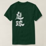 tennis in Kanji penmanship テニス 漢字 T Shirt