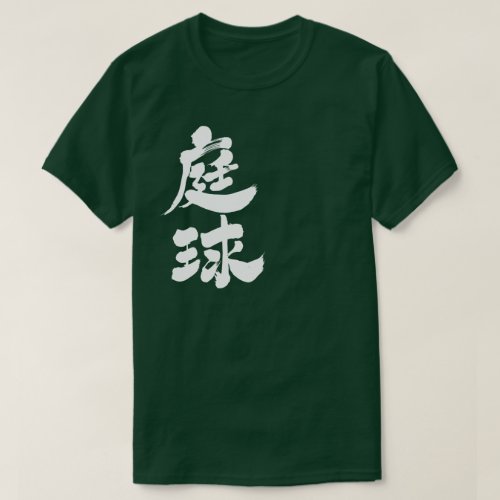 tennis in Kanji penmanship テニス 漢字 T Shirt