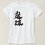 tennis in Kanji brushed テニス 漢字 T Shirt