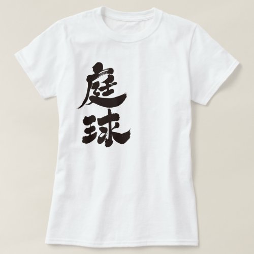 tennis in Kanji brushed テニス 漢字 T Shirt