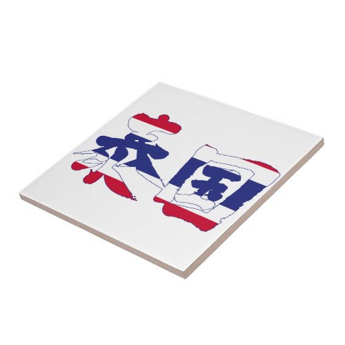 kanji_thailand_ceramic_tile-flag-color Thailand in Kanji calligraphy Ceramic Tile
