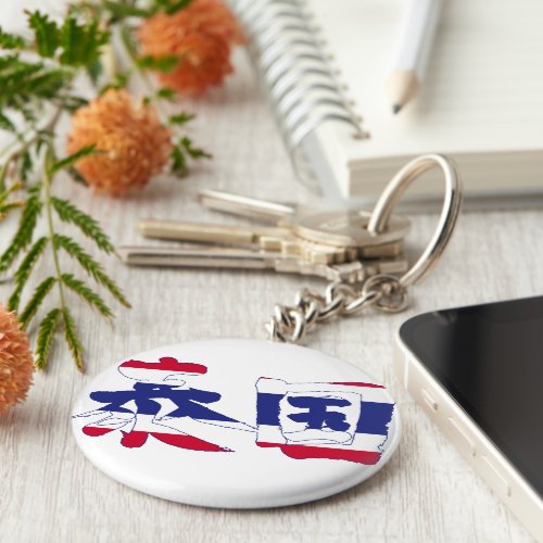 kanji_thailand_keychain-flag-color thailand in Japanese Kanji basic round button keychain