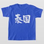 thailand in brushed Japanese Kanji t-shirts
