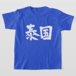 thailand in brushed Japanese Kanji t shirts