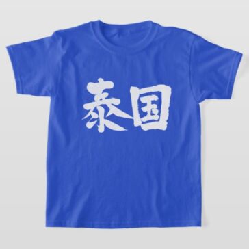 thailand in brushed Japanese Kanji t-shirts