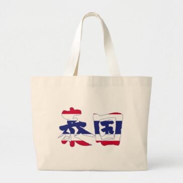 Thailand in Japanese Kanji Large Tote Bag
