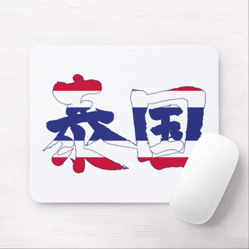 Thailand in Japanese kanji for Thailand with flag pattern mouse pad