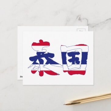 Thailand in brushed Kanji Postcard