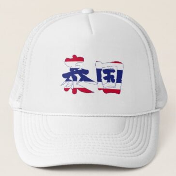 Thailand in Japanese kanji for Thailand with flag pattern trucker hat