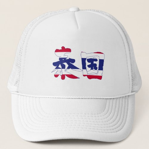 kanji_thailand_trucker_hat-flag-color Thailand in Japanese kanji for Thailand with flag pattern trucker hat