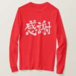 Thank you very much! in brushed Kanji かんしゃ 漢字 T-Shirt