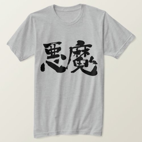 kanji_the_devil_satan_t_shirt-black-characters_1024 Devil Satan Akuma in Japanese Kanji T shirt
