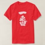 Ichiban the first in brushed Kanji T-shirt