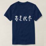 the four seasons calligraphy in Kanji T shirt