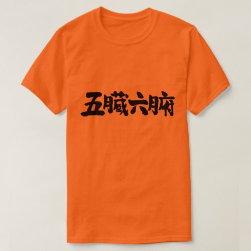 the internal organs in Kanji brushed ごぞうろっぷ 漢字 T-Shirt