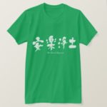 The Land of Happiness in kanji Tee Shirts