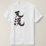 the Milky way in brushed Kanji T Shirt