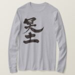 the other world in hand-writing Kanji T-Shirt
