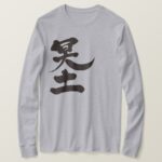 the other world in hand writing Kanji T Shirt