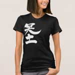 the other world in brushed Kanji 冥土 T-Shirt