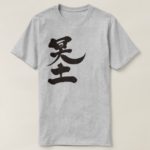 the other world in calligraphy Kanji 冥土 メイド T-Shirts