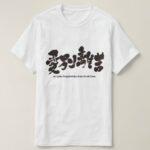 the pain of separation from loved ones in hand writing Kanji T shirt