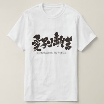 the pain of separation from loved ones in hand-writing Kanji T-shirt
