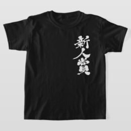 the Rookie of the Year award in calligraphy Kanji T-Shirt