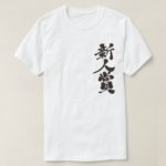 the Rookie of the Year award in penmanship Kanji T-Shirts