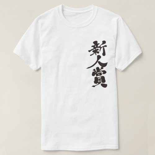 the Rookie of the Year award in penmanship Kanji T Shirts