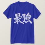the strongest penmanship in Kanji 黒最強 T-Shirt