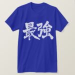 the strongest penmanship in Kanji 黒最強 T Shirt