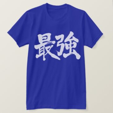 the strongest penmanship in Kanji 黒最強 T-Shirt