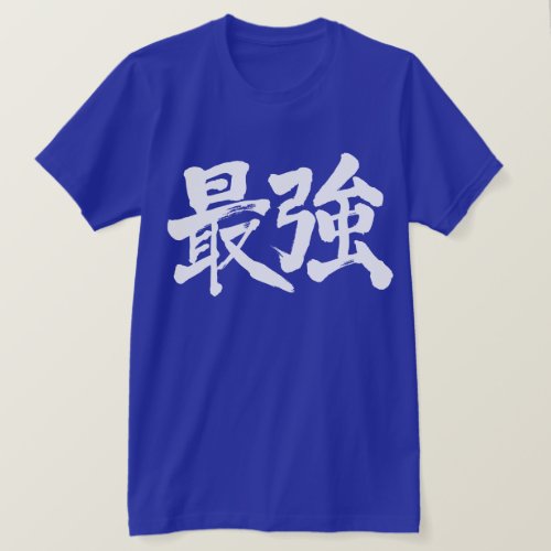 the strongest penmanship in Kanji 最強 T-Shirt