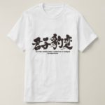 the wise readily adapt themselves to changed circumstances in Kanji T shirt