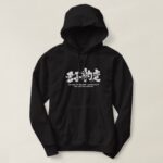 the wise readily adapt themselves to changed circumstances in Japanese Kanji Hoodie