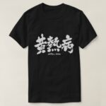 The yellow fever in calligraphy Kanji T Shirts