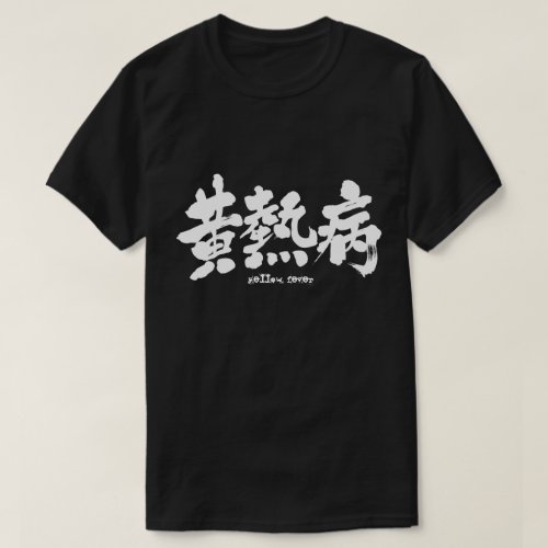 The yellow fever in calligraphy Kanji T-Shirts