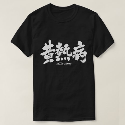 The yellow fever in calligraphy Kanji T Shirts