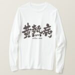 The yellow fever in calligraphy Kanji Long sleeves T-Shirt