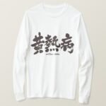 The yellow fever in calligraphy Kanji Long sleeves T Shirt